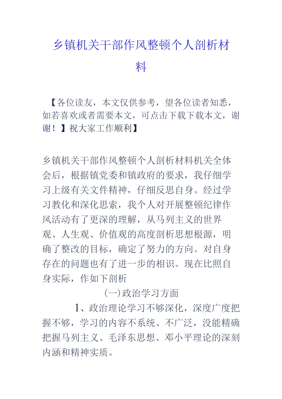 乡镇机关干部作风整顿个人剖析材料.docx_第1页