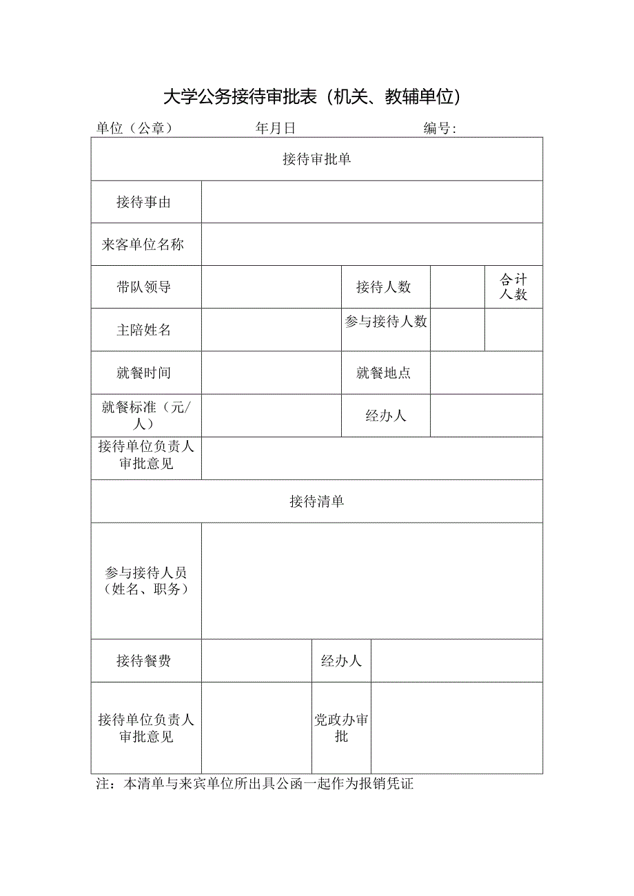 大学公务接待审批表.docx_第1页