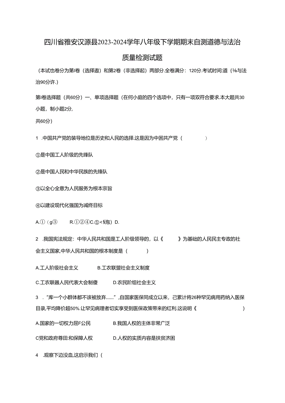 四川省雅安汉源县2023-2024学年八年级下学期期末自测道德与法治质量检测试题（含答案）.docx_第1页