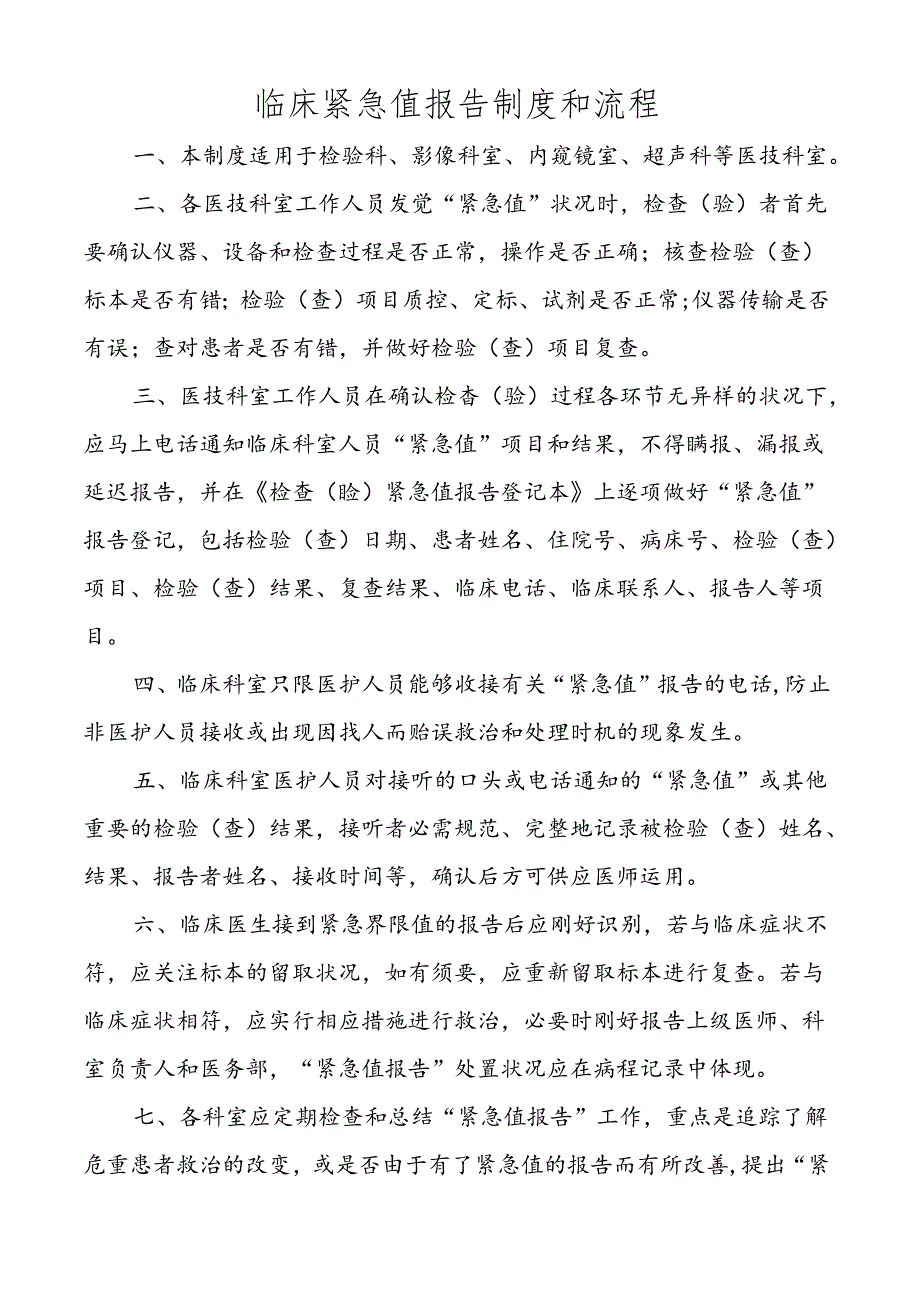 临床危急值报告制度和流程及登记本.docx_第1页