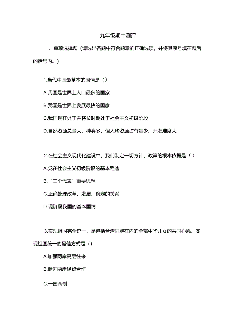 九年级思想品德期中测评.docx_第1页