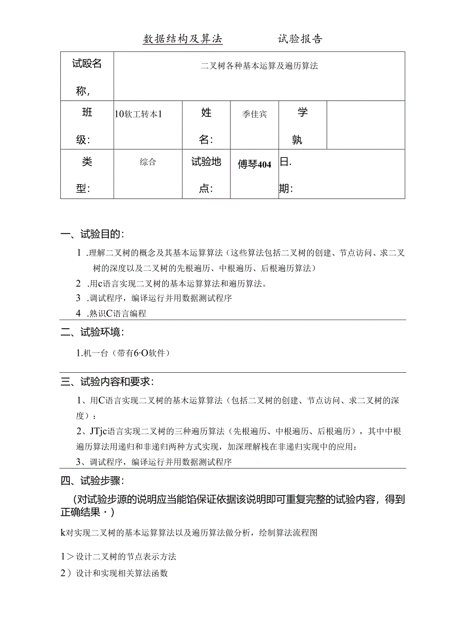 二叉树各种基本运算与遍历算法.docx_第1页