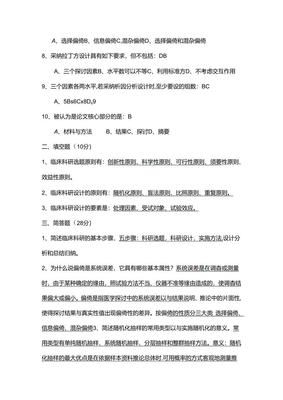 临床科研设计模拟试题-附答案.docx_第2页