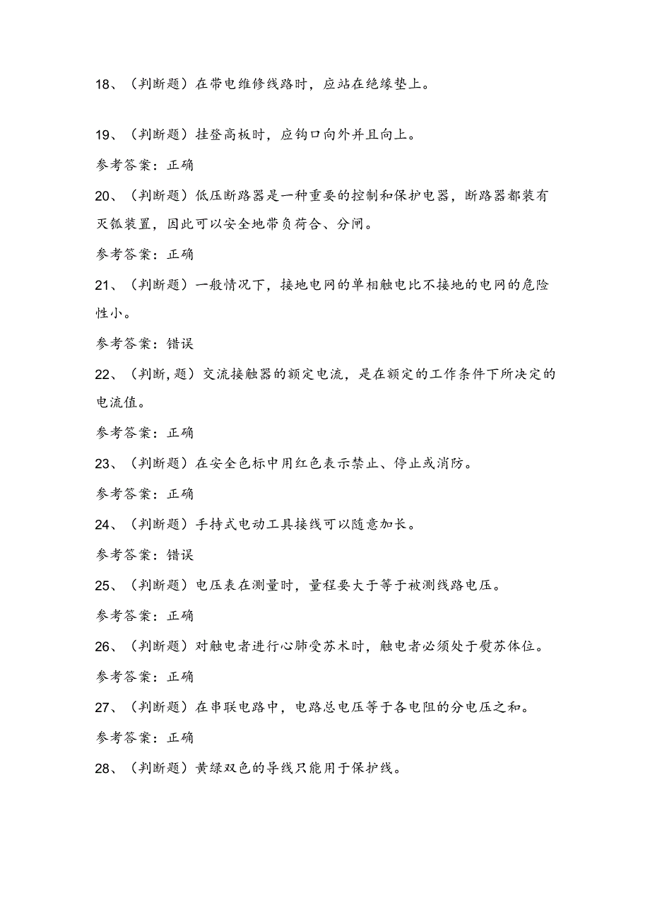 低压电工操作证理论考试练习题（100题）含答案.docx_第3页