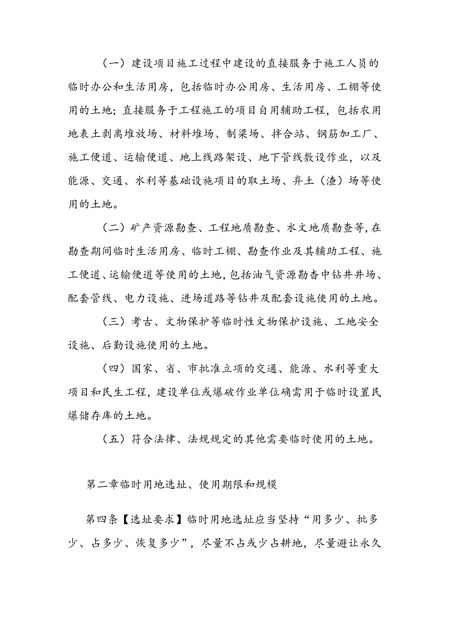 关于进一步规范临时用地审批及管理的实施细则（征求意见稿）.docx_第2页