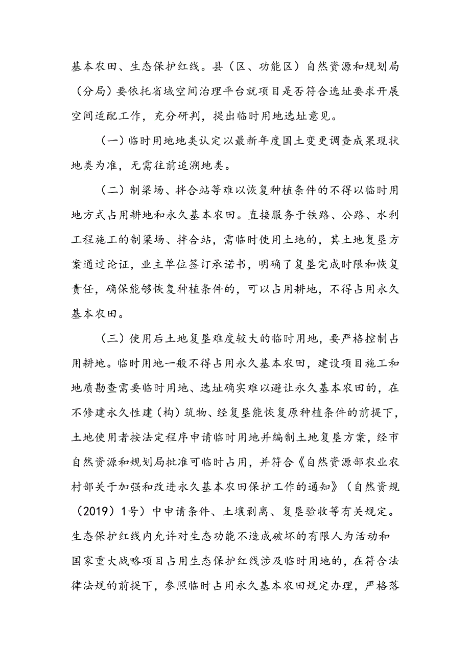 关于进一步规范临时用地审批及管理的实施细则（征求意见稿）.docx_第3页