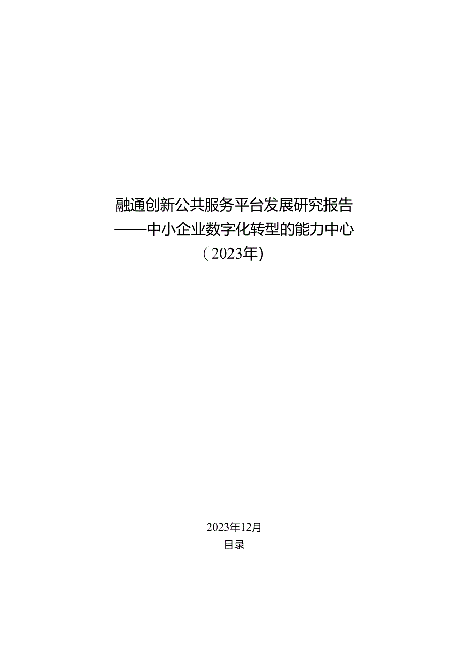 中小企业数字化转型的能力中心（2023年）.docx_第1页