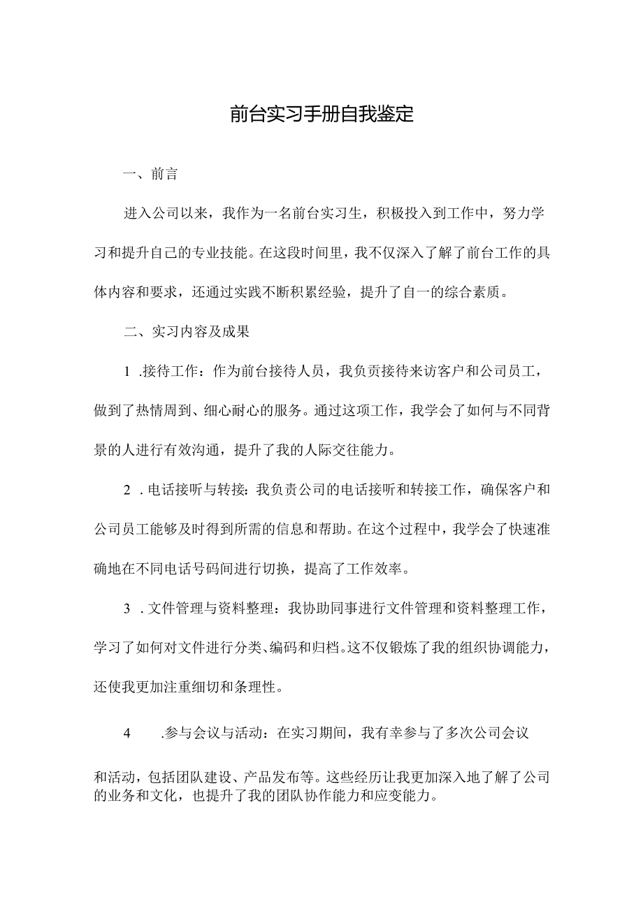 前台实习手册自我鉴定.docx_第1页