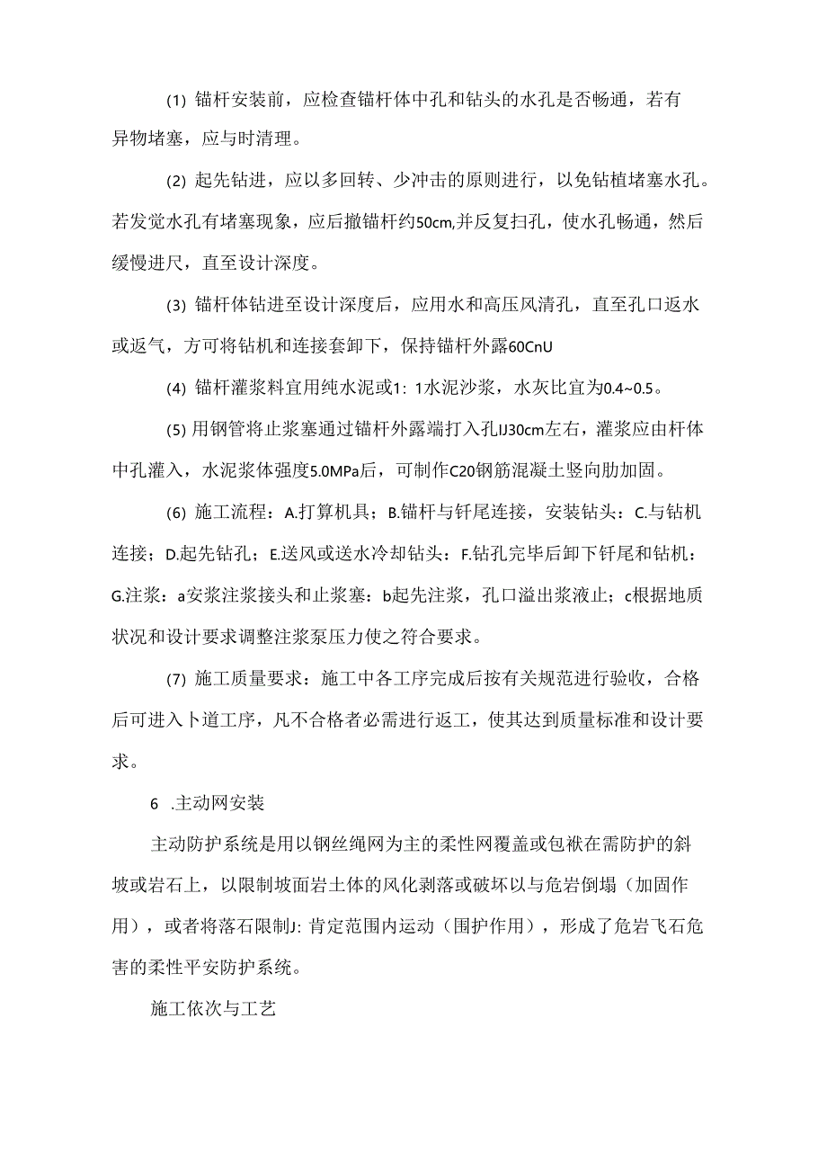 主被动防护网安装方案汇编.docx_第2页