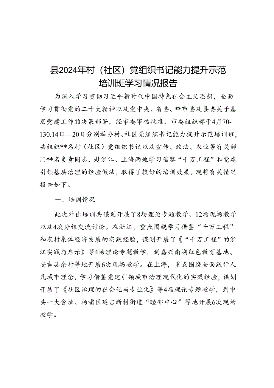 县2024年村（社区）党组织书记能力提升示范培训班学习情况报告.docx_第1页