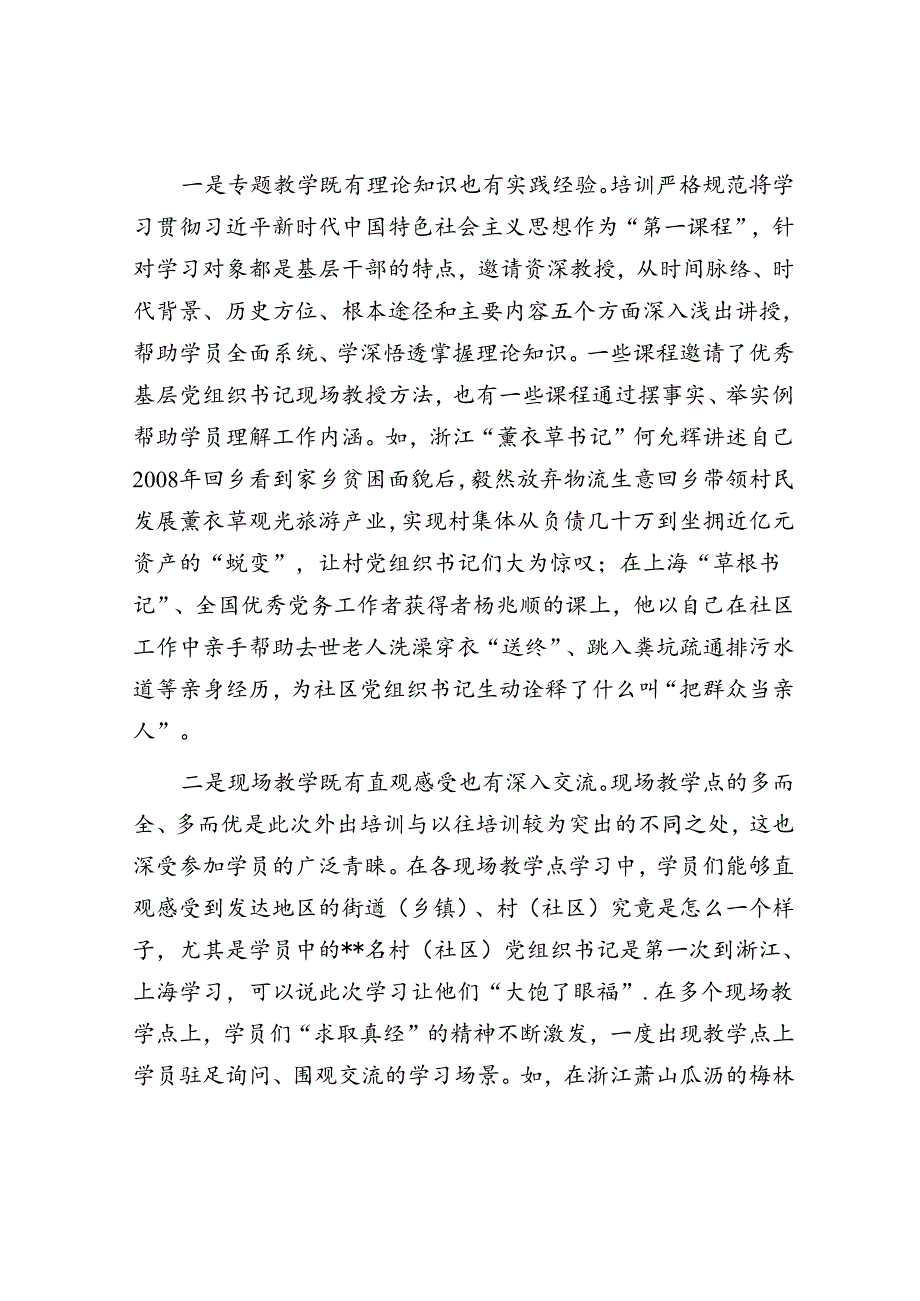 县2024年村（社区）党组织书记能力提升示范培训班学习情况报告.docx_第2页