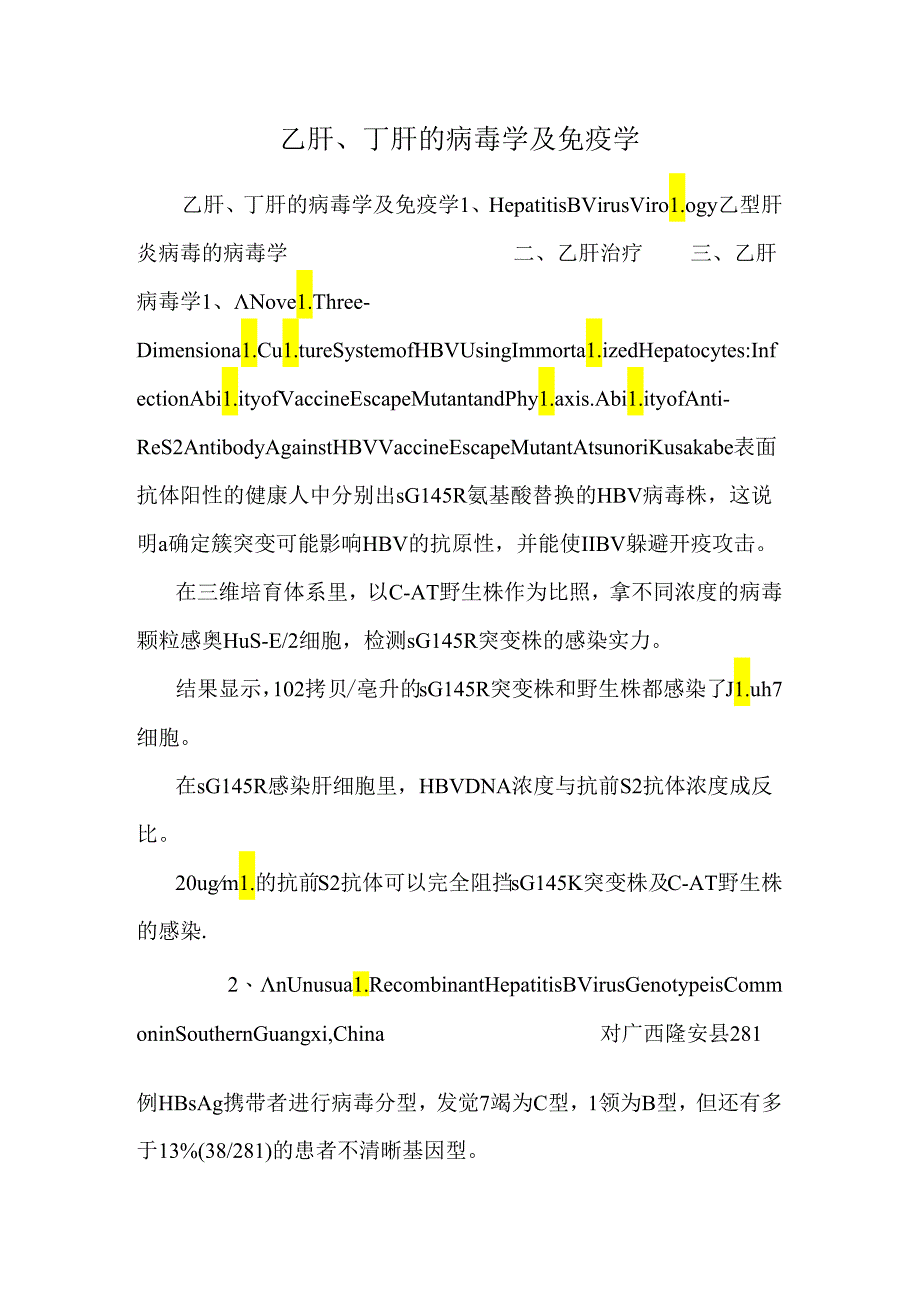 乙肝、丁肝的病毒学及免疫学.docx_第1页