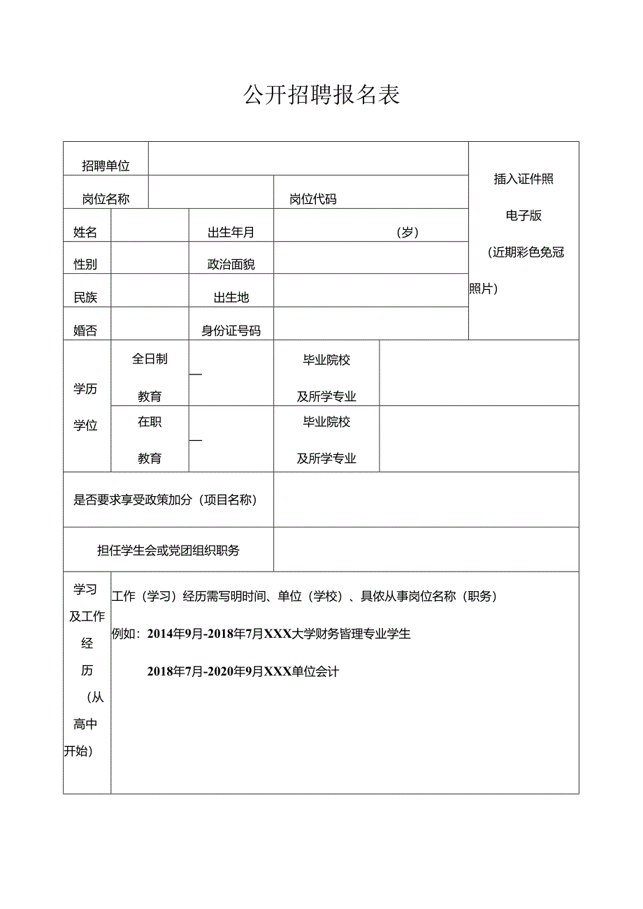 公开招聘报名表.docx_第1页