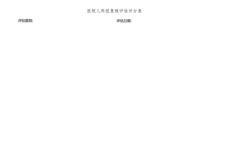 医院儿科组复核评估评分表.docx_第1页