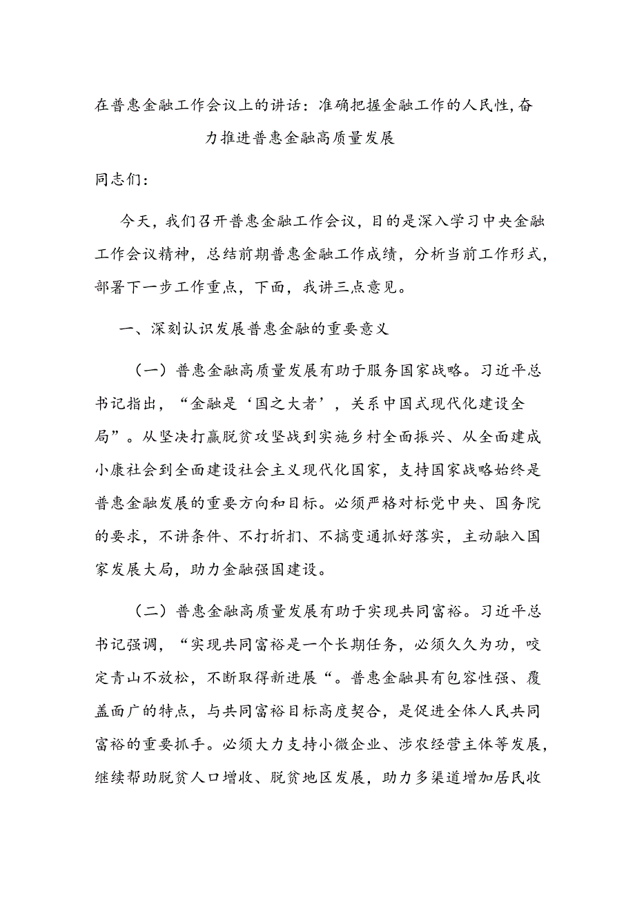 在普惠金融工作会议上的讲话：准确把握金融工作的人民性奋力推进普惠金融高质量发展.docx_第1页