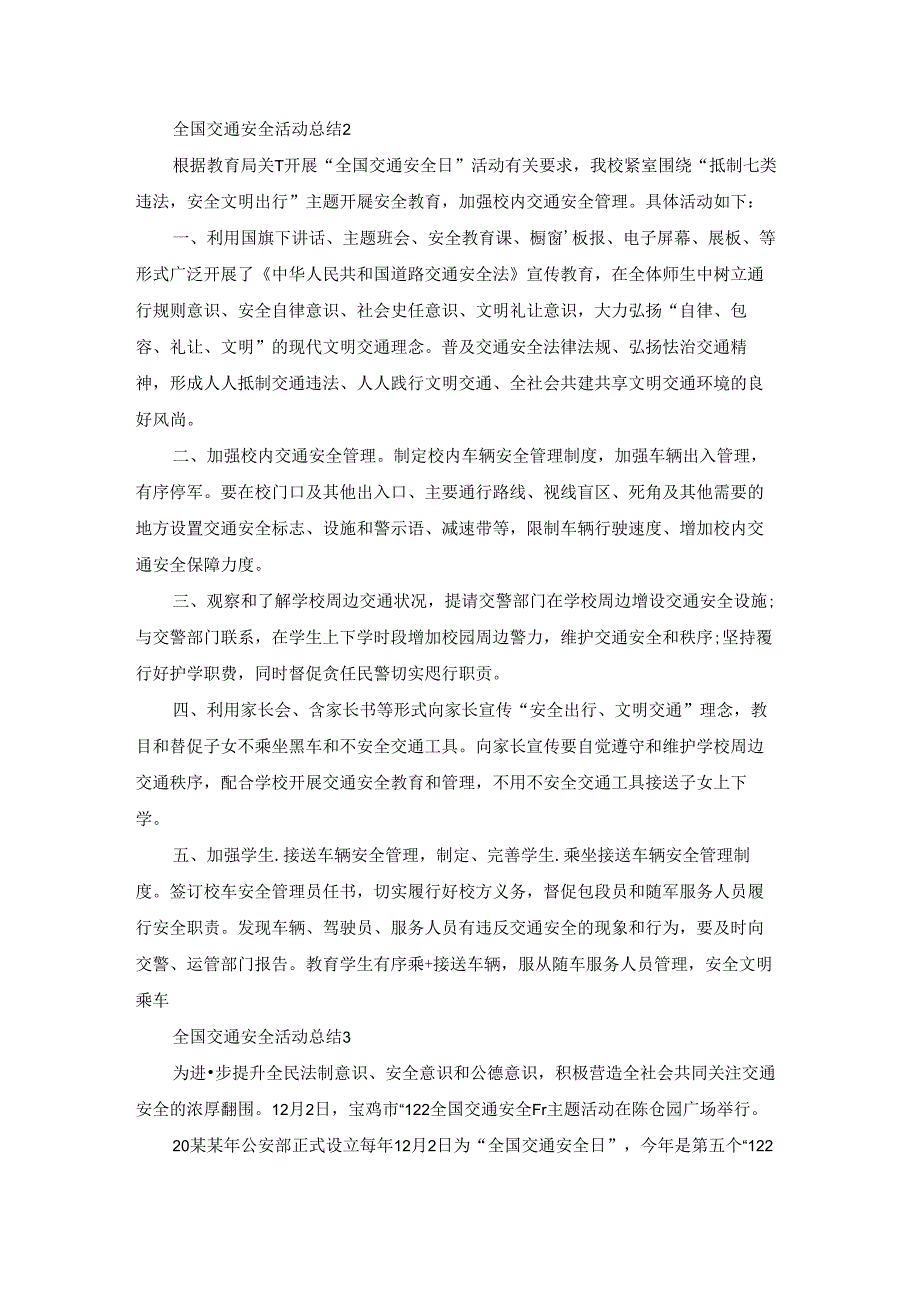 全国交通安全活动总结.docx_第2页