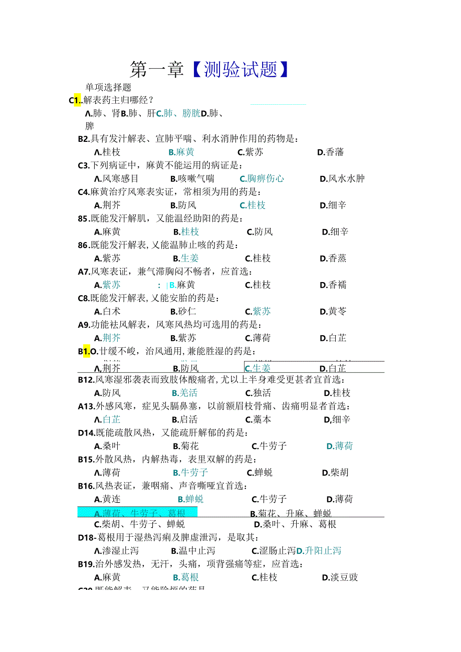 中药学各章测验试题.docx_第1页