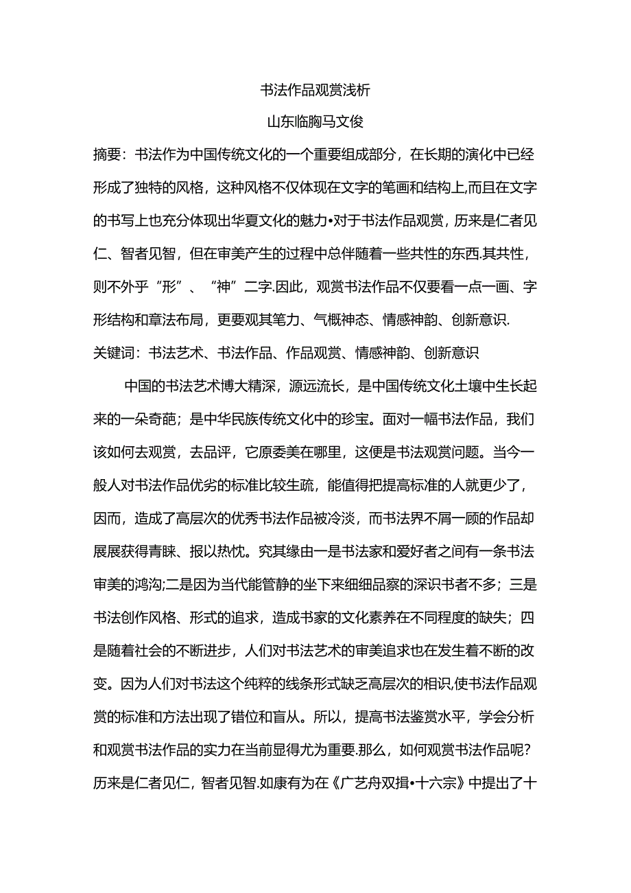 书法作品欣赏浅析.docx_第1页