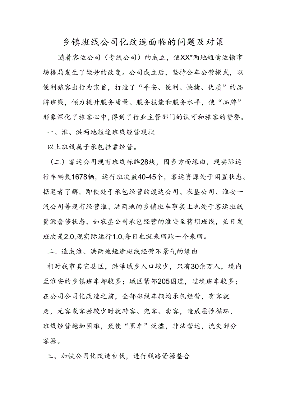 乡镇班线公司化改造面临的问题及对策.docx_第1页