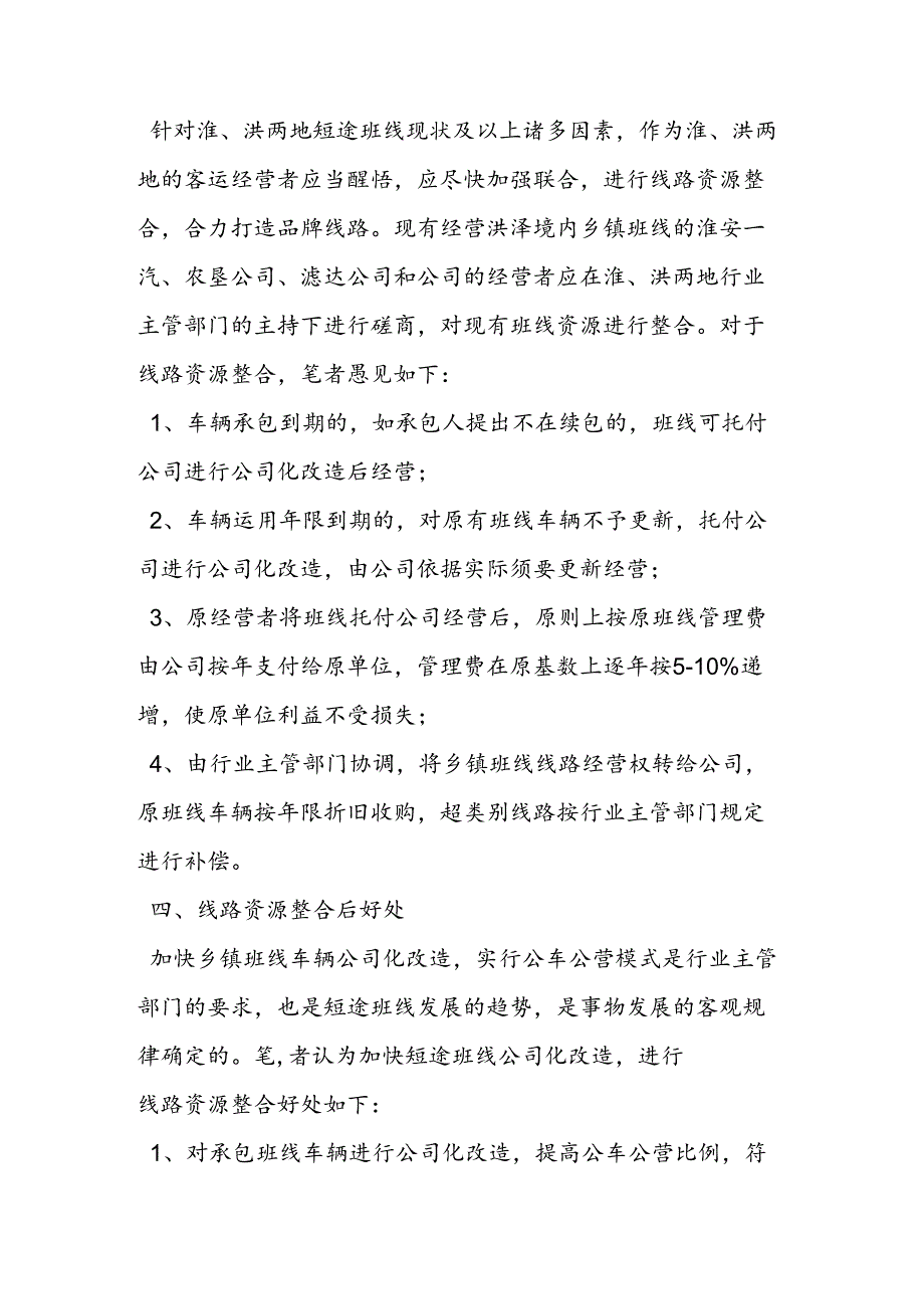 乡镇班线公司化改造面临的问题及对策.docx_第2页