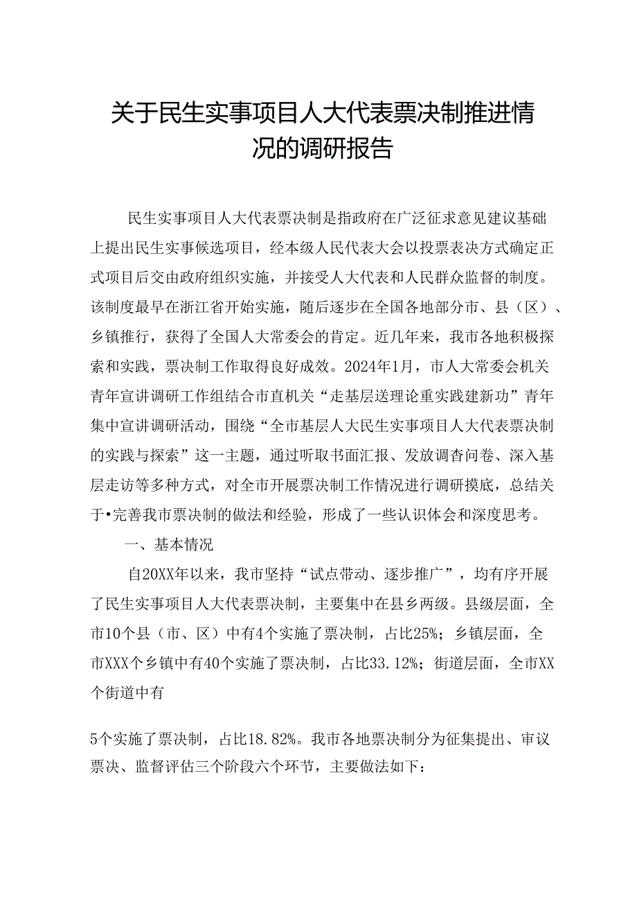 关于民生实事项目人大代表票决制推进情况的调研报告.docx_第1页