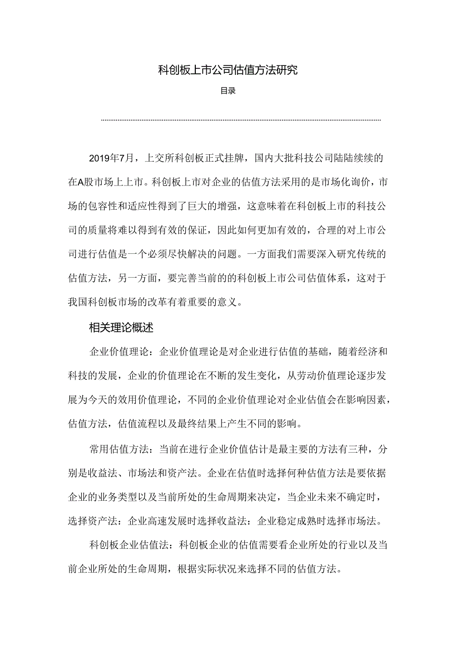 【《科创板上市公司估值方法研究》2800字（论文）】.docx_第1页