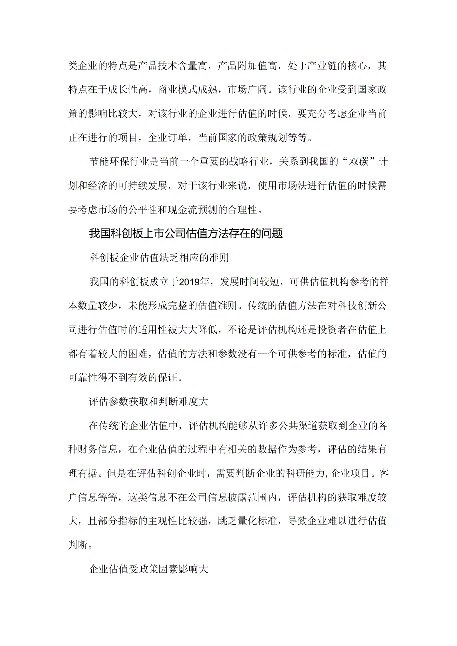 【《科创板上市公司估值方法研究》2800字（论文）】.docx_第3页