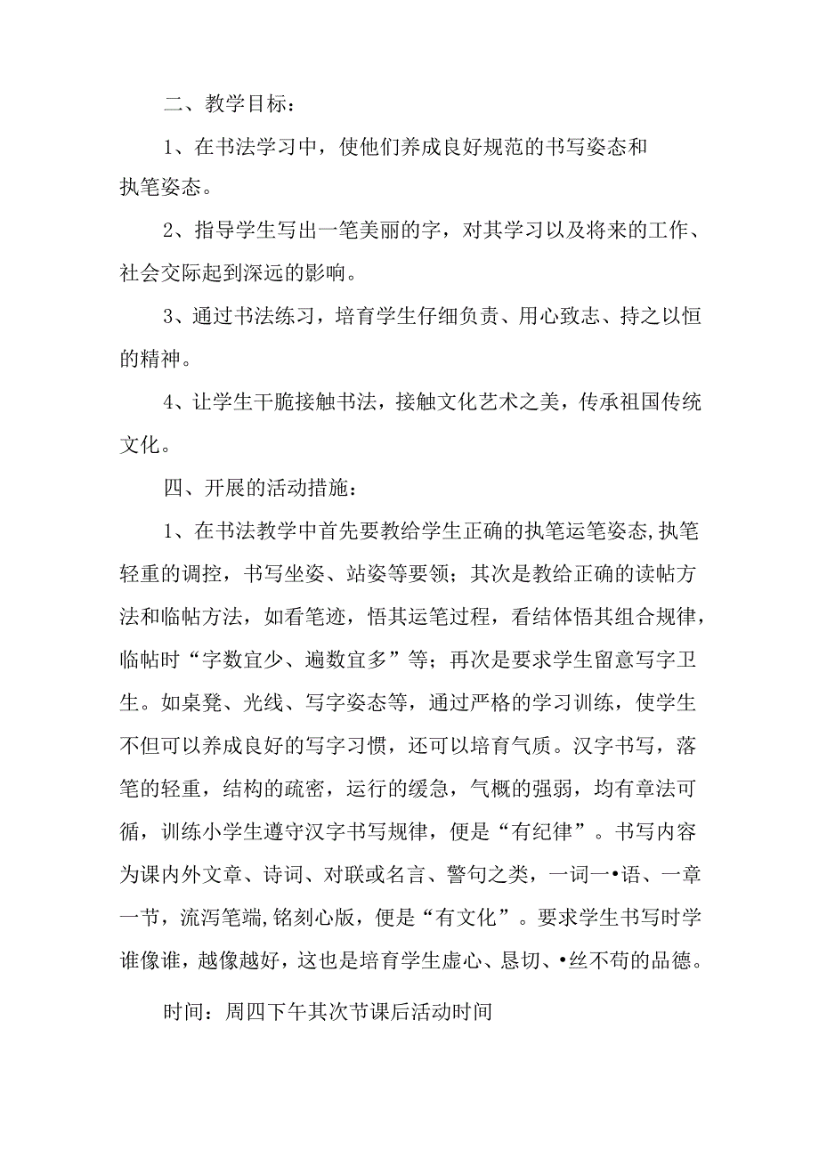 书法社团策划书的范文.docx_第2页