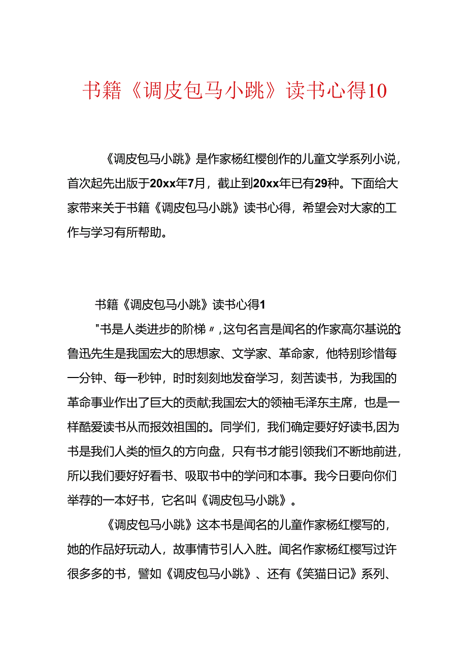 书籍《淘气包马小跳》读书心得10篇.docx_第1页