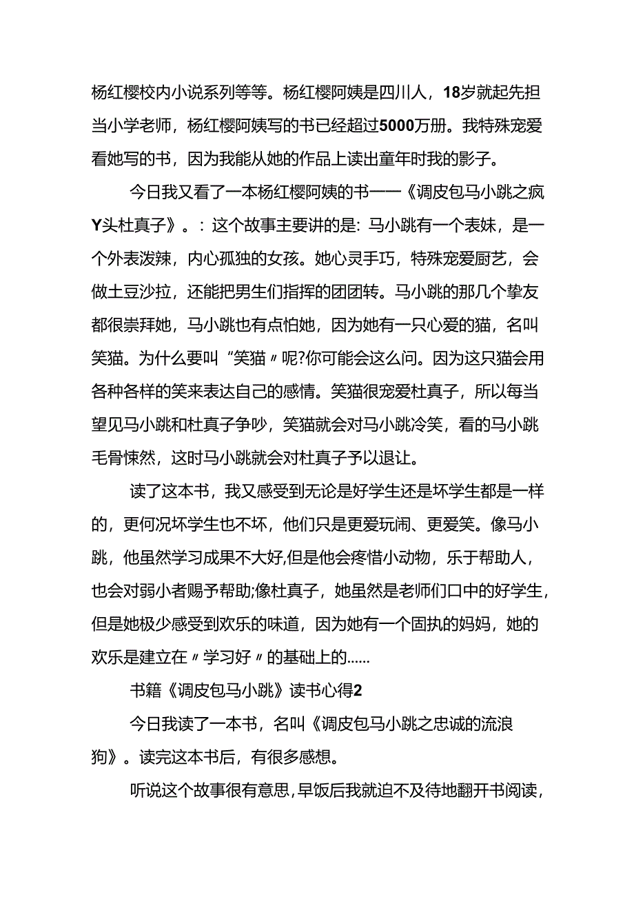 书籍《淘气包马小跳》读书心得10篇.docx_第2页