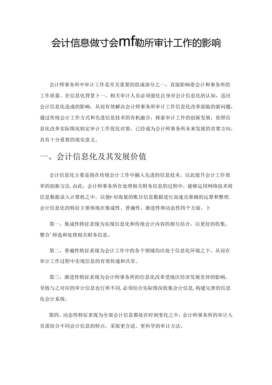 会计信息化对会计师事务所审计工作的影响及应对措施.docx_第1页