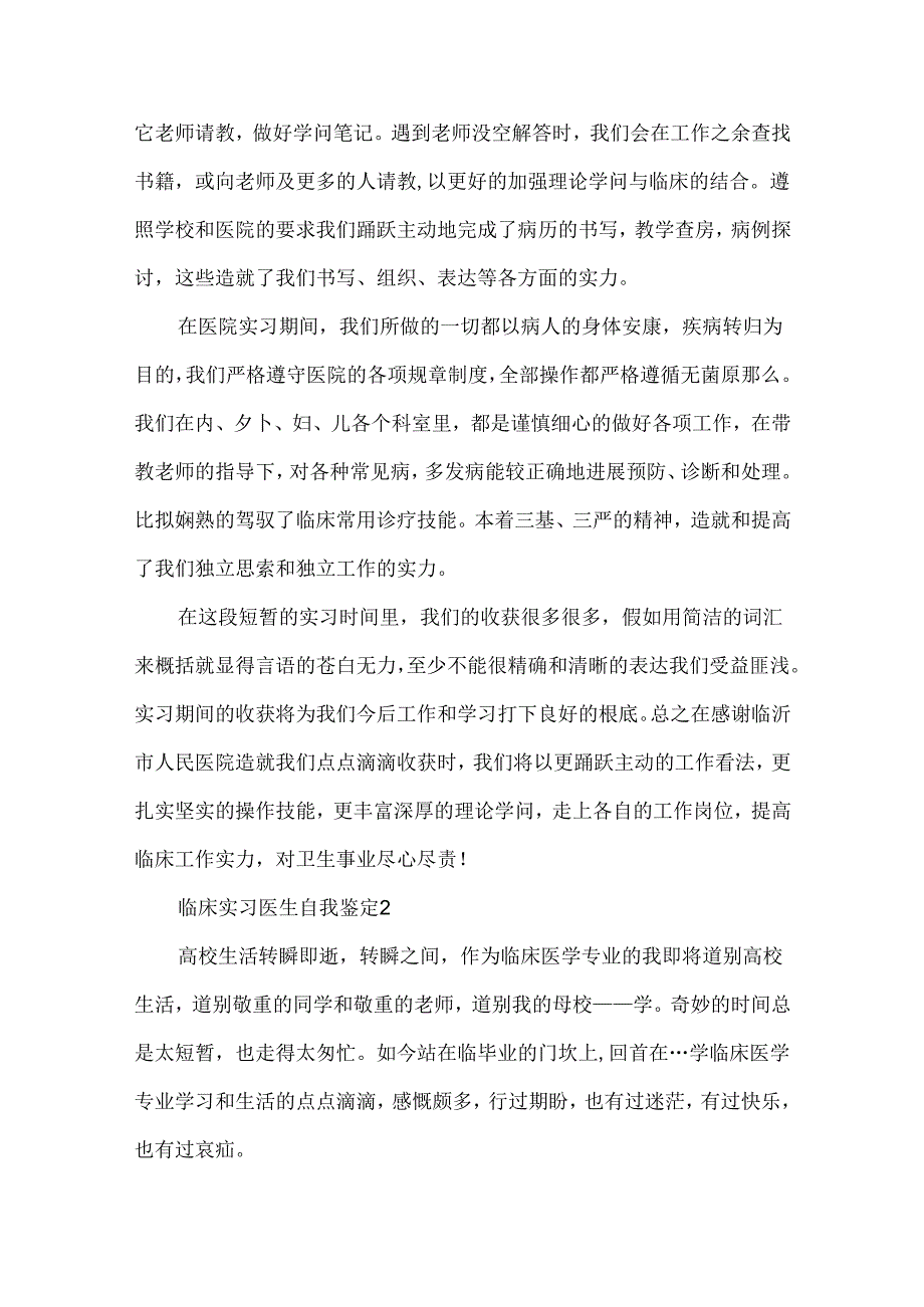 临床实习医生自我鉴定范文.docx_第2页