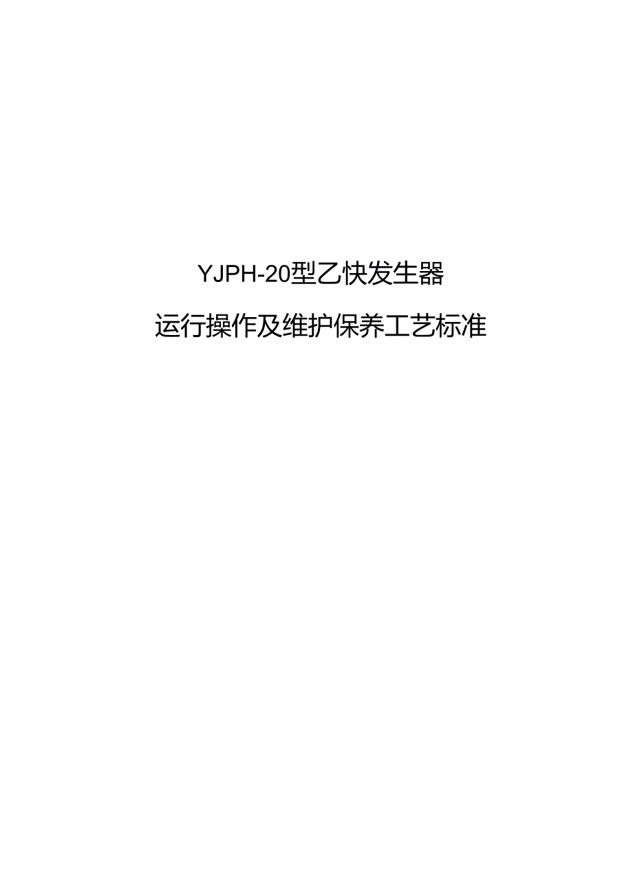 乙炔发生器设备运行操作维护保养技术标准.docx_第1页