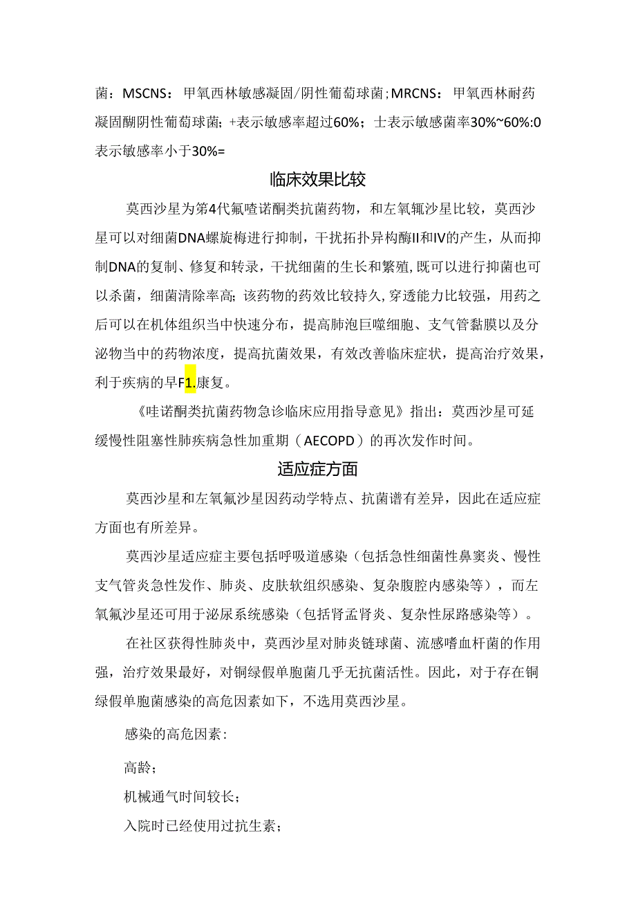 临床左氧氟沙星和莫西沙星药物抗菌谱、药动学、药效学、适应证、不良反应及禁忌症等要点总结.docx_第3页