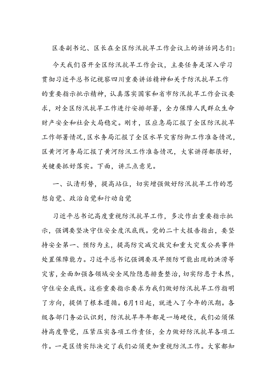 区委副书记、区长在全区防汛抗旱工作会议上的讲话.docx_第1页