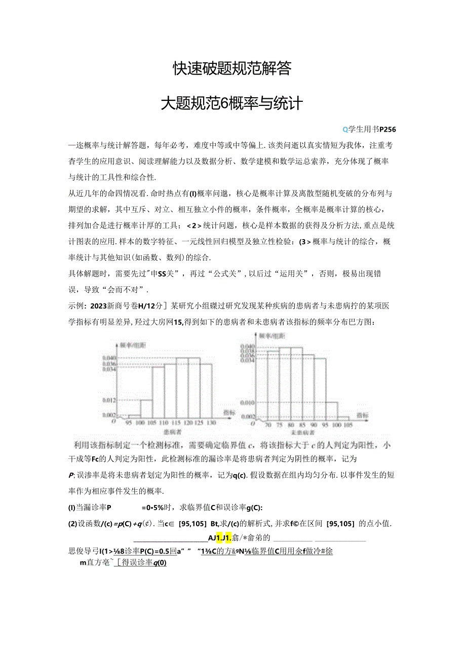 大题规范6 概率与统计.docx_第1页