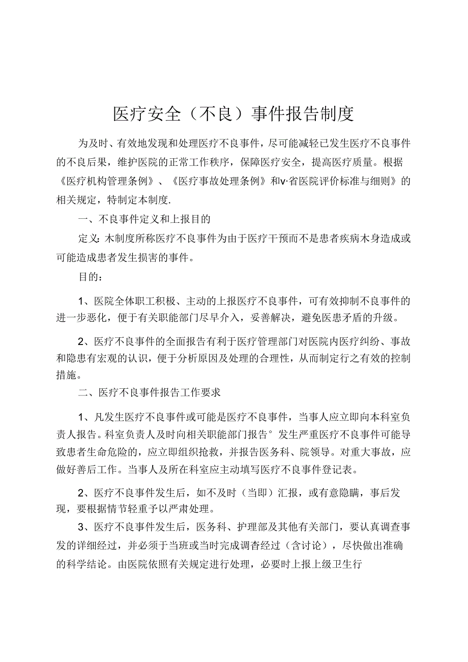 医疗安全不良事件报告登记本.docx_第2页