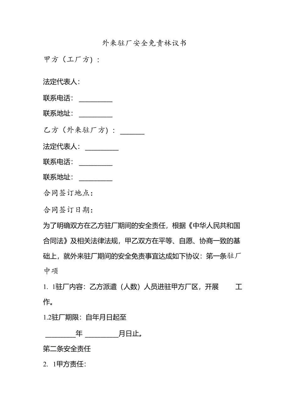 外来驻厂安全免责协议书.docx_第1页