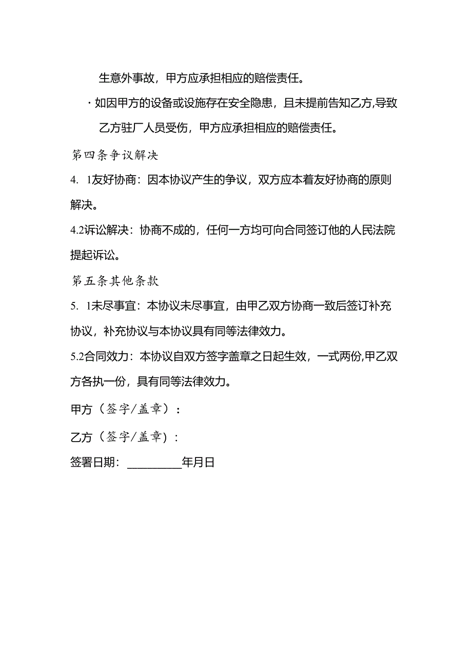 外来驻厂安全免责协议书.docx_第3页