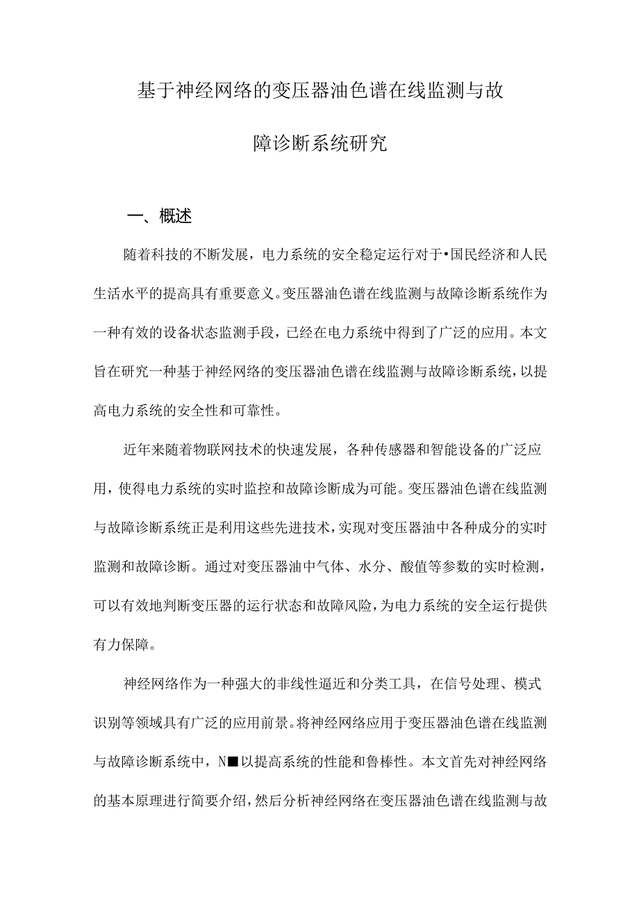 基于神经网络的变压器油色谱在线监测与故障诊断系统研究.docx_第1页