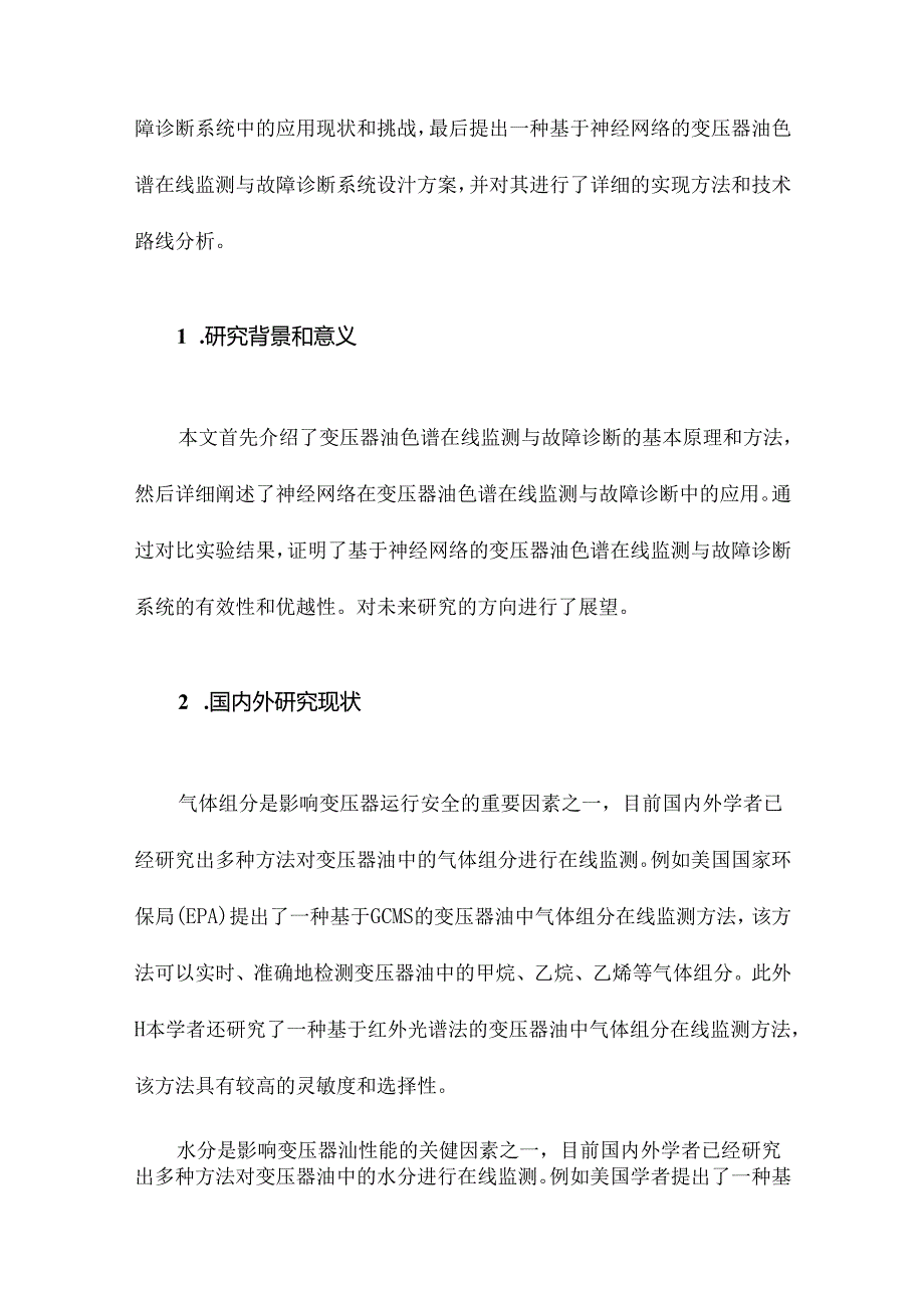 基于神经网络的变压器油色谱在线监测与故障诊断系统研究.docx_第2页