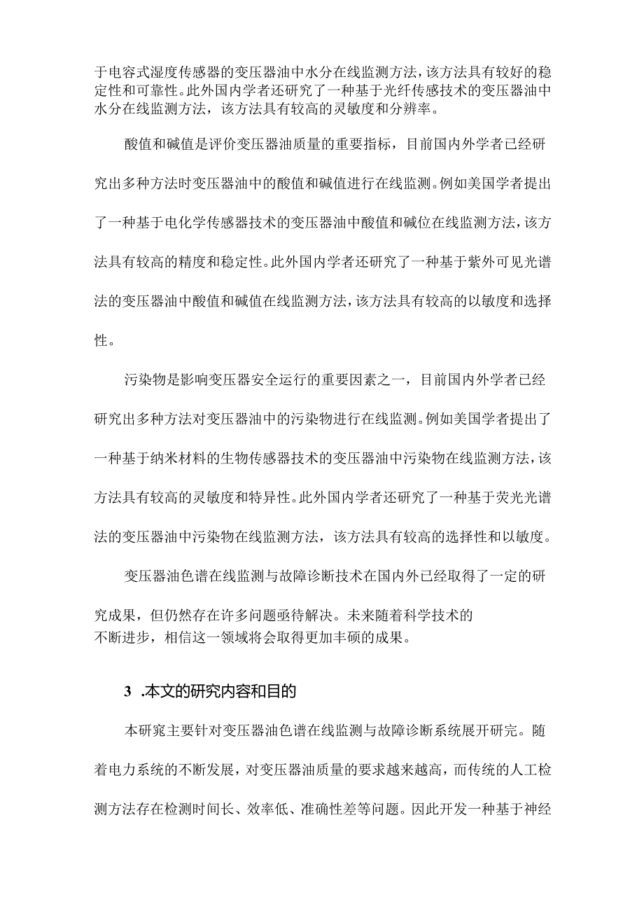 基于神经网络的变压器油色谱在线监测与故障诊断系统研究.docx_第3页