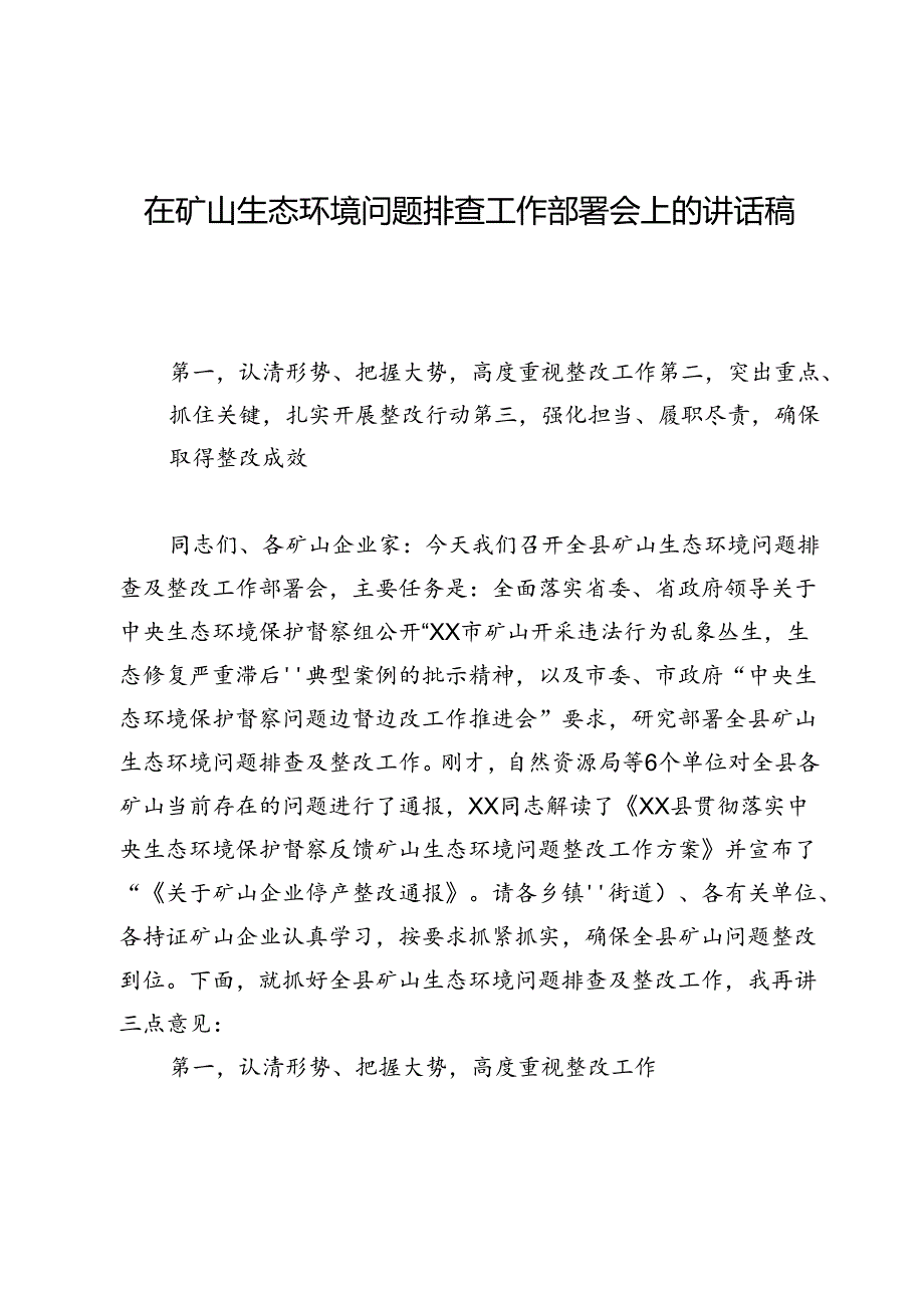 在矿山生态环境问题排查工作部署会上的讲话稿.docx_第1页