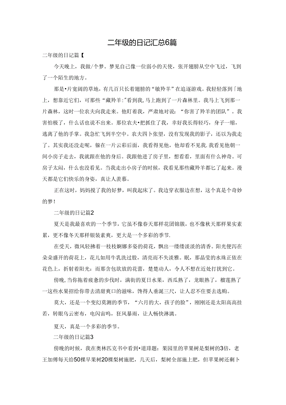 二年级的日记汇总6篇.docx_第1页