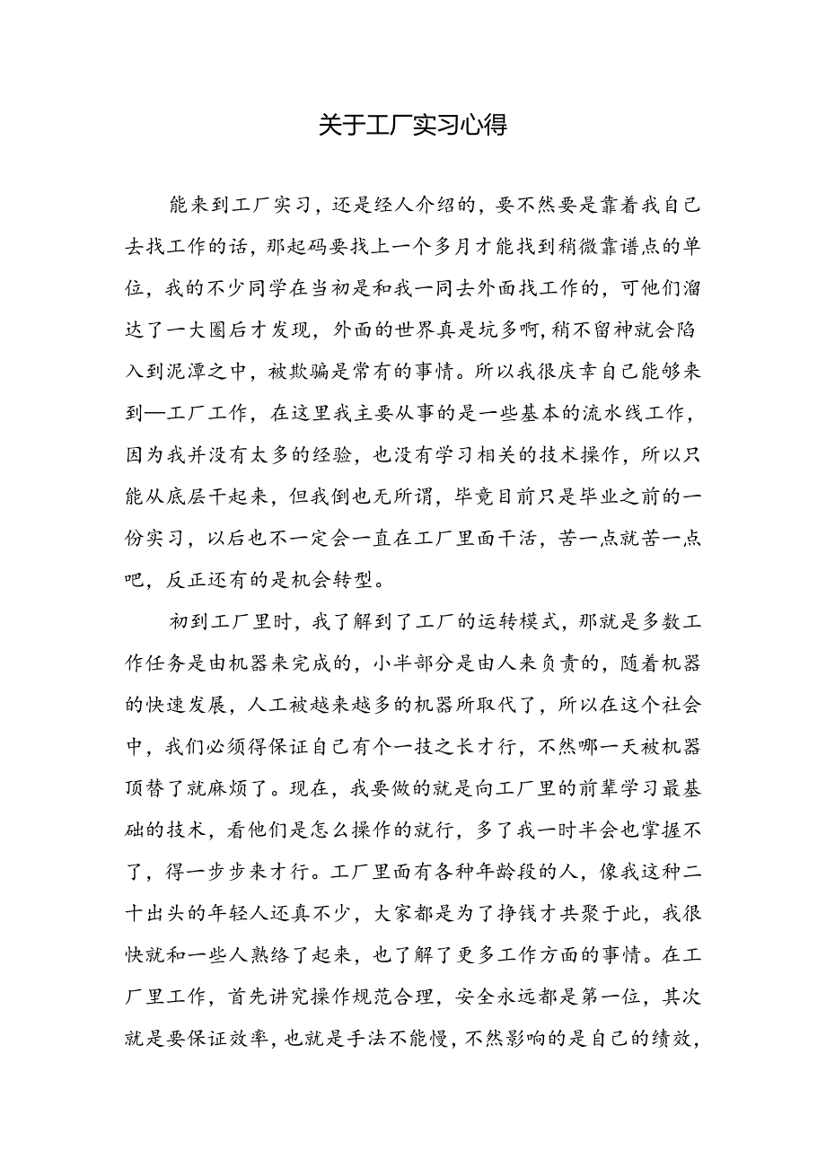 关于工厂实习心得.docx_第1页