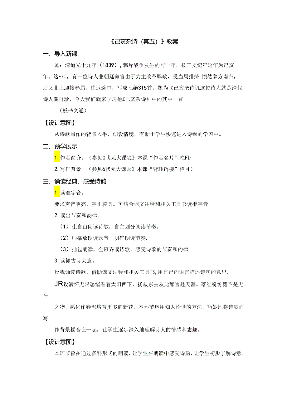 《己亥杂诗（其五）》教案.docx_第1页