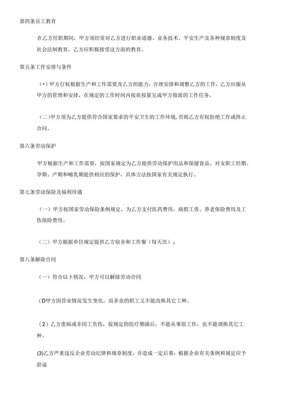 【劳资关系】员工劳动合同（样本）.docx_第3页