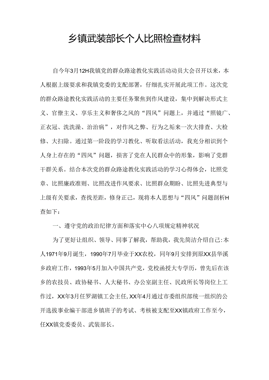 乡镇武装部长个人对照检查材料.docx_第1页