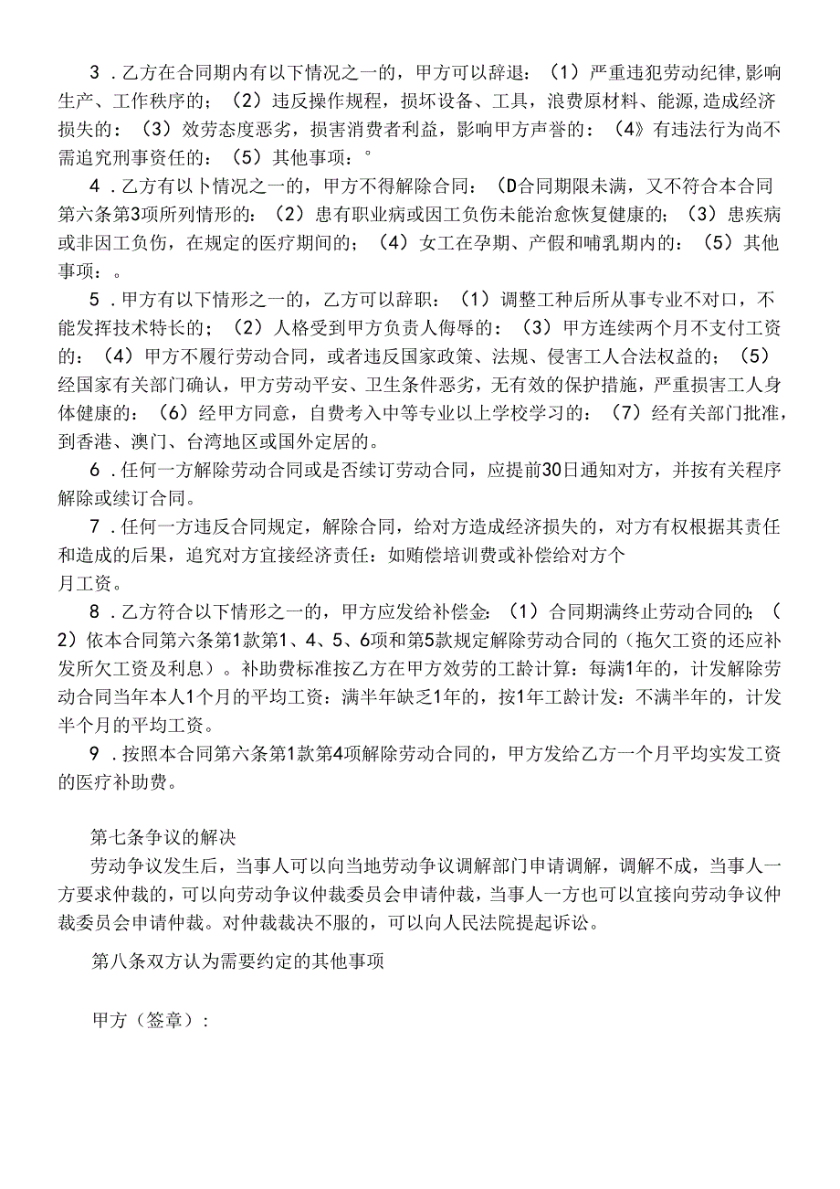 【劳资关系】外商投资企业劳动合同.docx_第3页