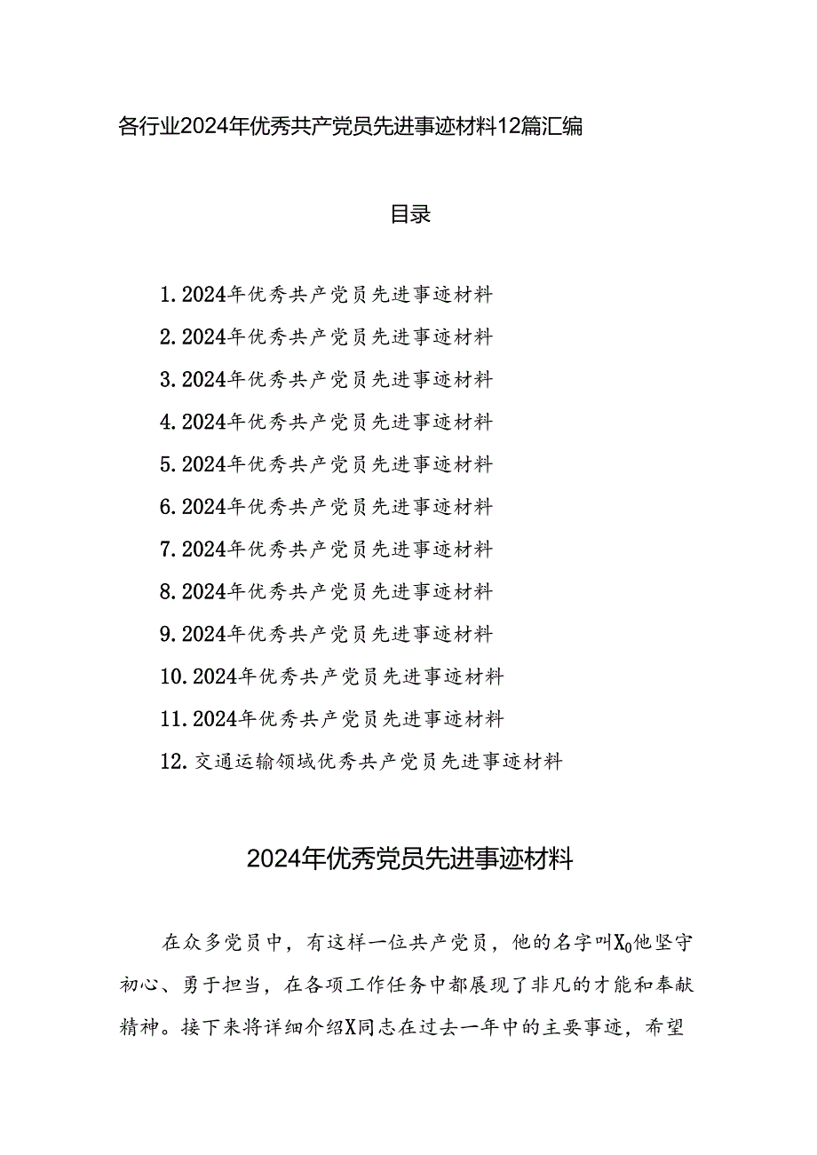 各行业2024年优秀党员先进事迹材料11篇汇编.docx_第1页